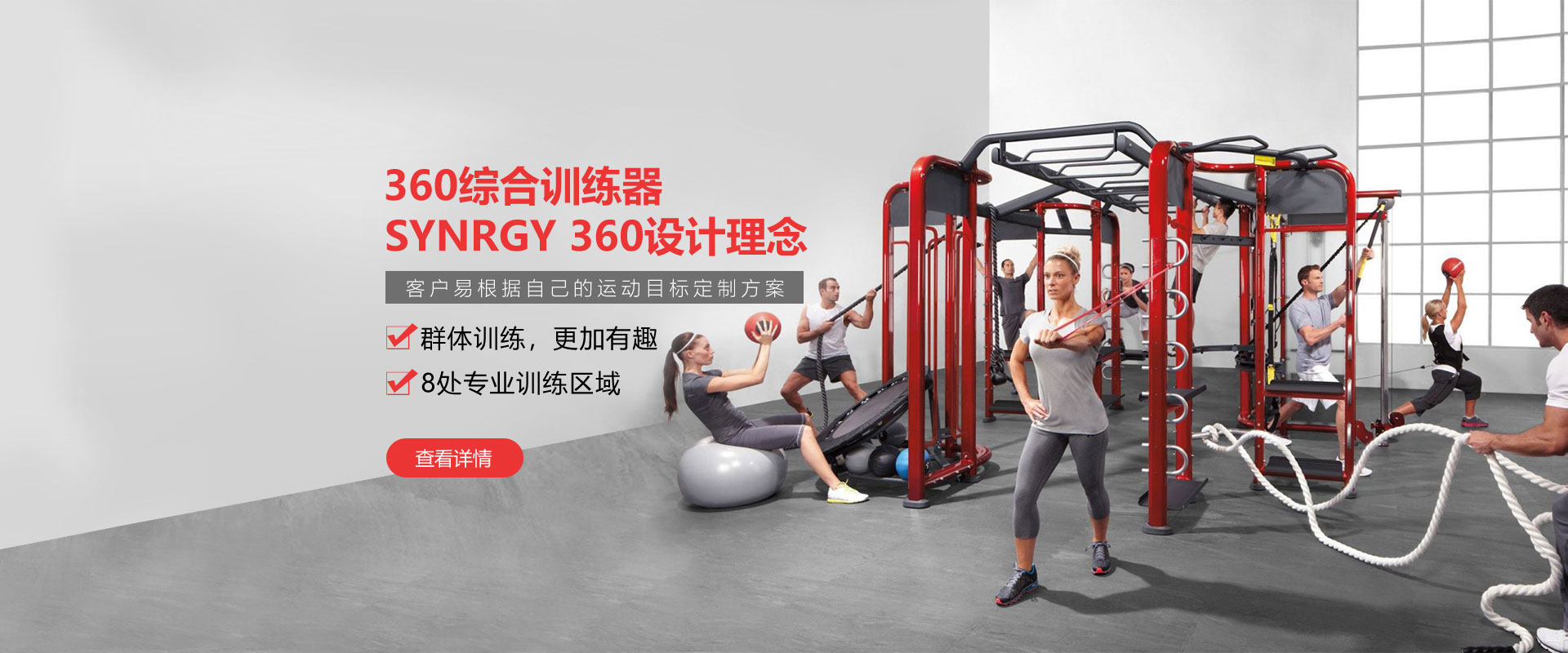 健身房360综合训练器，SYNRGY 360设计理念，客户易根据自己的运动目标定制方案